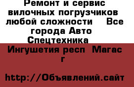 •	Ремонт и сервис вилочных погрузчиков (любой сложности) - Все города Авто » Спецтехника   . Ингушетия респ.,Магас г.